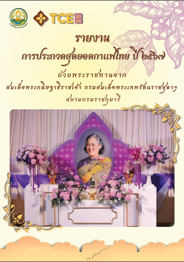 รายงานการประกวดสุดยอดกาแฟไทย ปี 2567