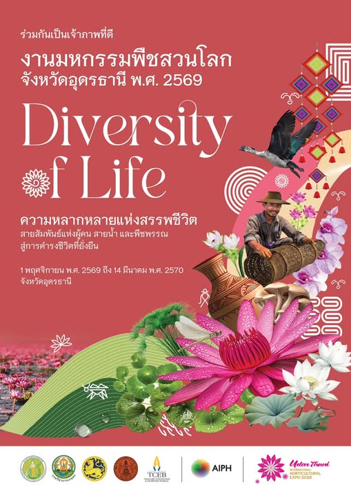 “เตรียมพบกับความยิ่งใหญ่ระดับโลก! มหกรรมพืชสวนโลก จังหวัดอุดรธานี 2569”