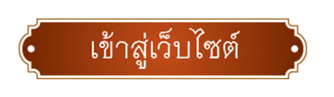 เข้าสู่เว็บไซต์