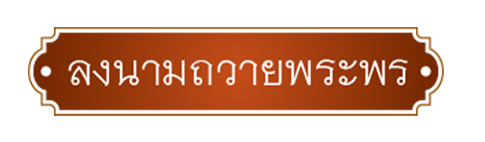 ลงนามถวายพระพร