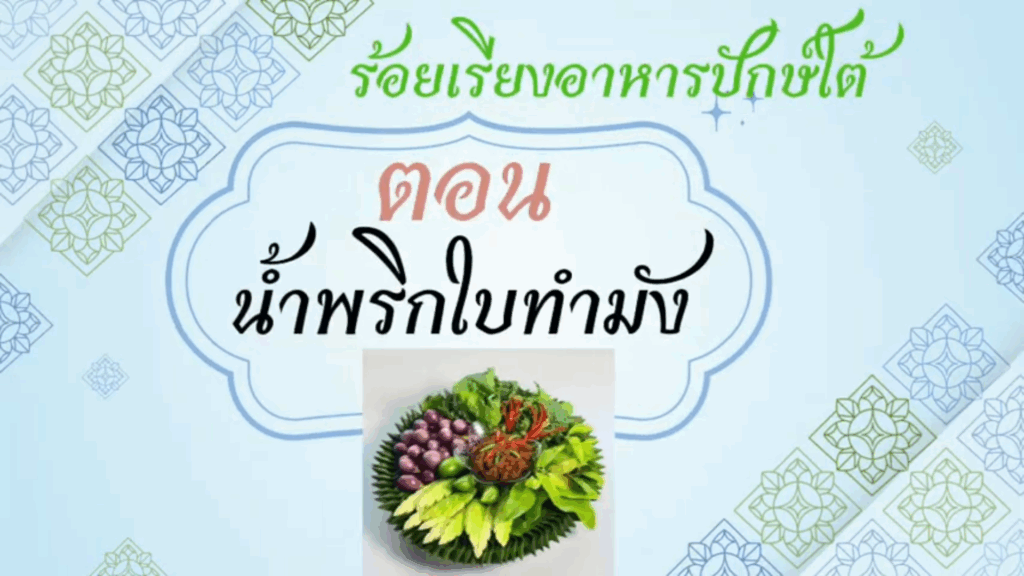 ร้อยเรียงอาหารปักษ์ใต้