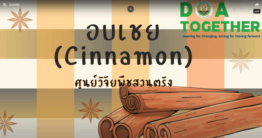 อบเชย