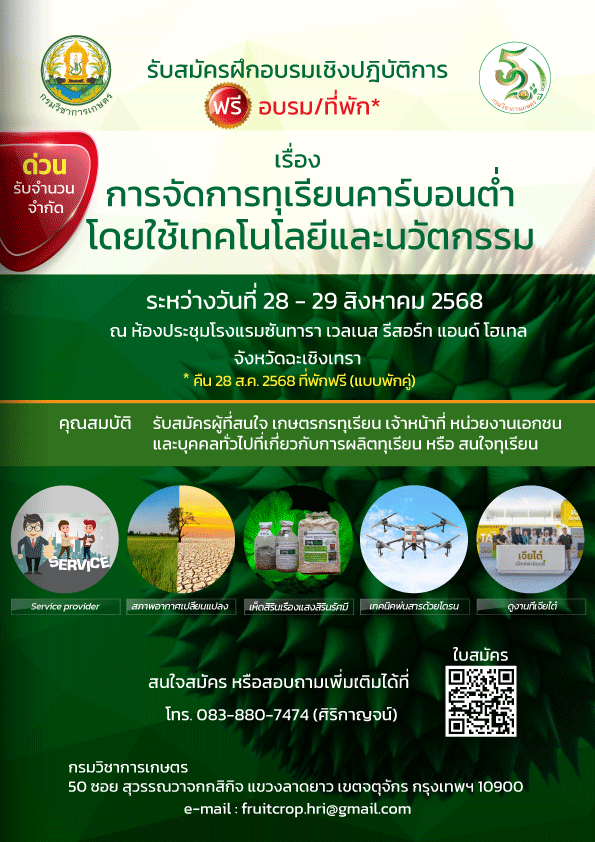 รับสมัครฝึกอบรมเชิงปฏิบัติการ เรื่อง การจัดการทุเรียนคาร์บอนต่ำ โดยใช้เทคโนโลยีและนวัตกรรม