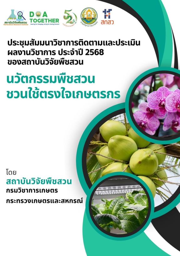 สัมมนาวิชาการติดตามและประเมินผลงานวิชาการ ประจำปี 2568 สถาบันวิจัยพืชสวน