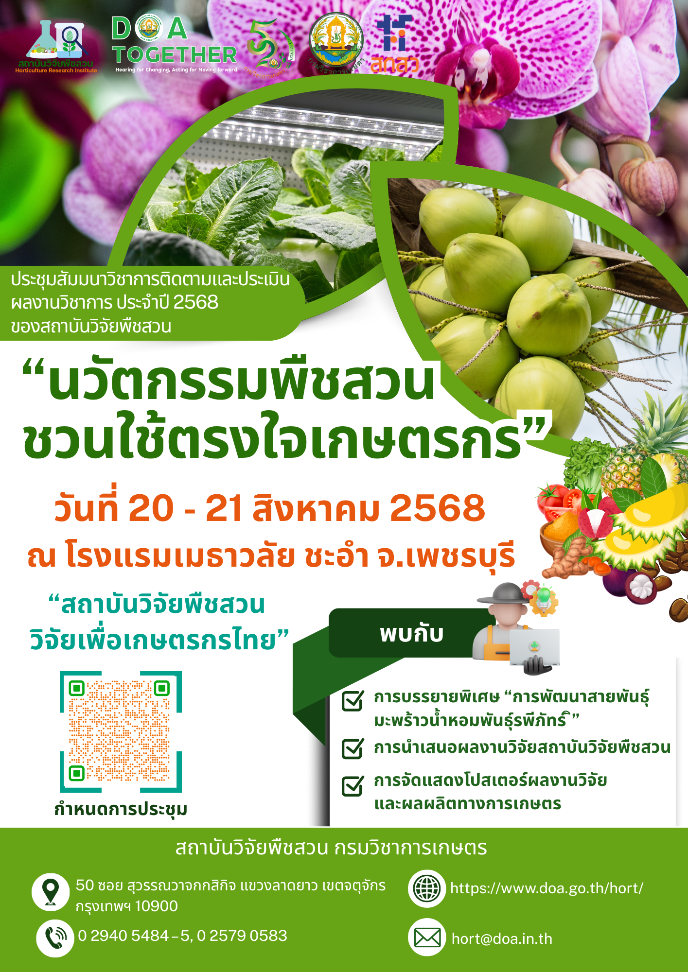 ประชุมสัมมนาวิชาการพืชสวน “นวัตกรรมพืชสวน ชวนใช้ ตรงใจเกษตรกร” ประจำปี 2568
