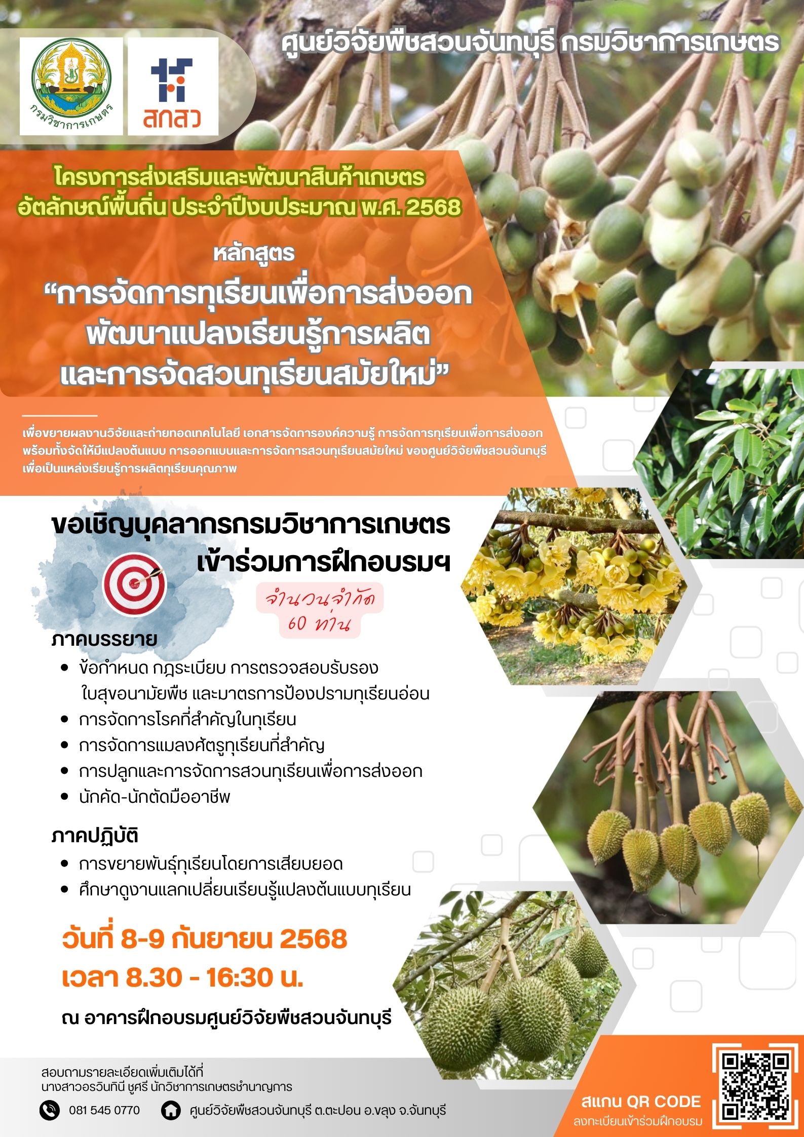 การจัดการทุเรียนเพื่อการส่งออก พัฒนาแปลงเรียนรู้การผลิตและการจัดสวนทุเรียนสมัยใหม่