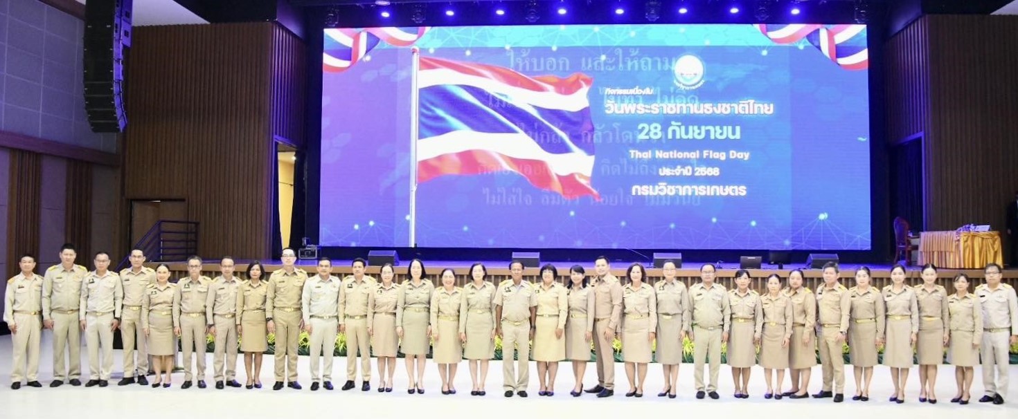 กรมวิชาการเกษตร จัดกิจกรรมเนื่องในวันพระราชทานธงชาติไทย ประจำปี 2568