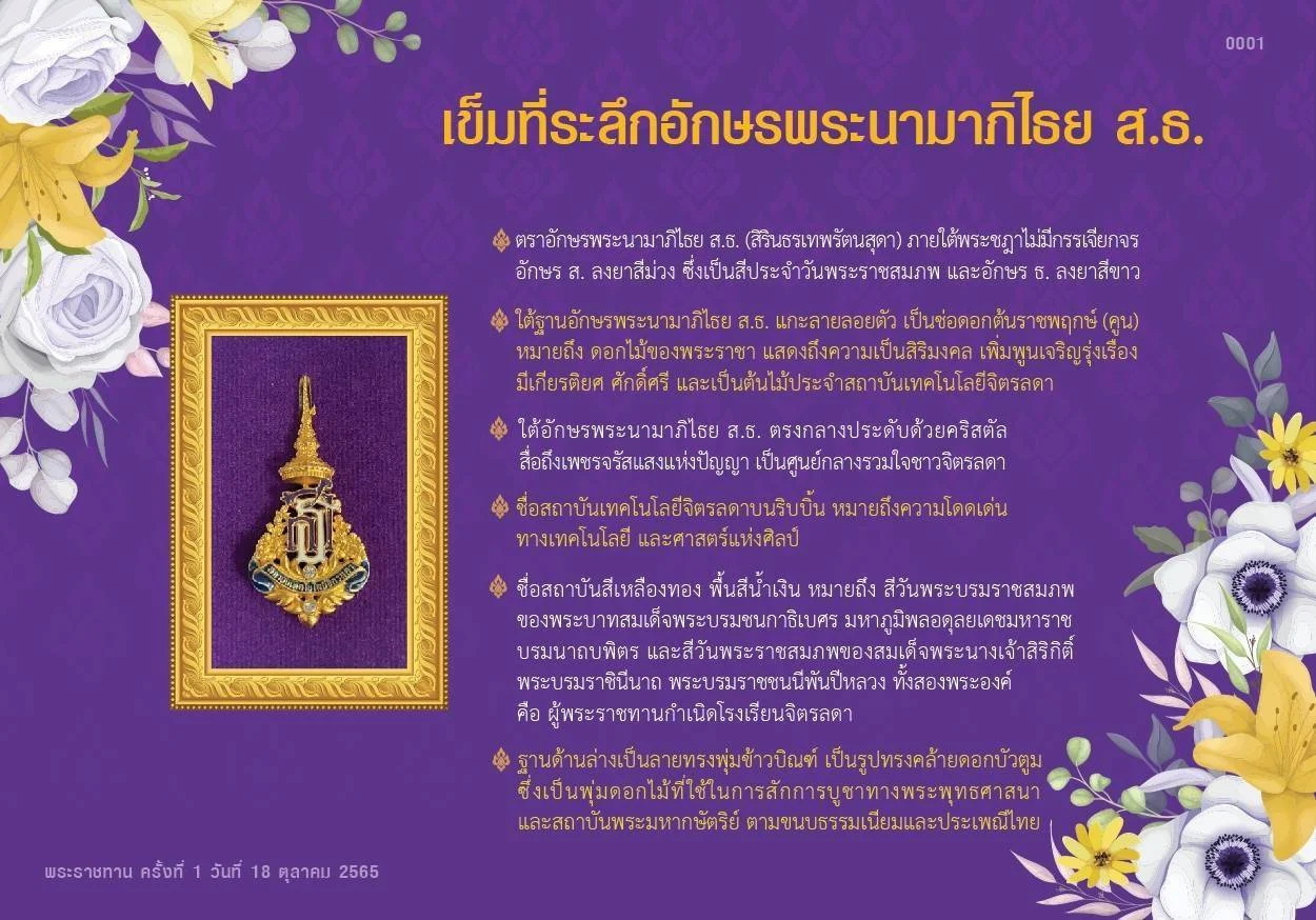 สมเด็จพระกนิษฐาธิราชเจ้า กรมสมเด็จพระเทพรัตนราชสุดา ฯ สยามบรมราชกุมารี พระราชทานเข็มที่ระลึกแก่ผู้ทำคุณประโยชน์แก่สถาบันเทคโนโลยีจิตรลดา
