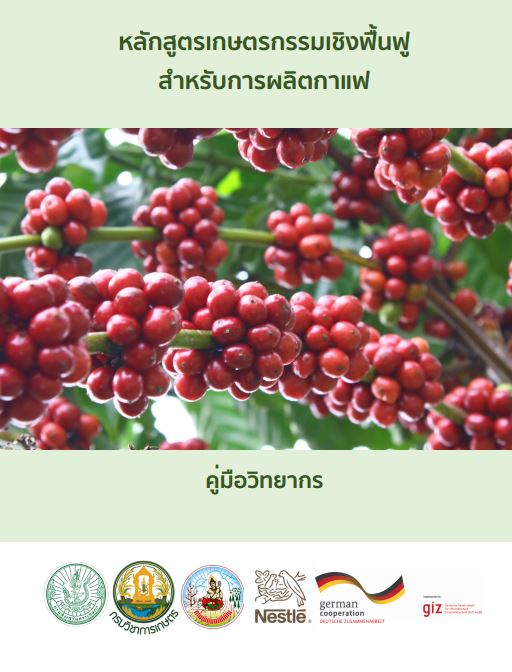 คู่มือวิทยากร “หลักสูตรเกษตรกรรมเชิงฟื้นฟูสำหรับการผลิตกาแฟ”