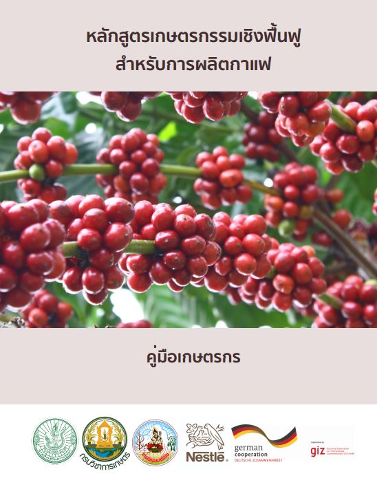 คู่มือเกษตรกร “หลักสูตรเกษตรกรรมเชิงฟื้นฟูสำหรับการผลิตกาแฟ”