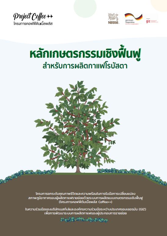 บุคเล็ท “หลักเกษตรกรรมเชิงฟื้นฟูสำหรับการผลิตกาแฟโรบัสตา”