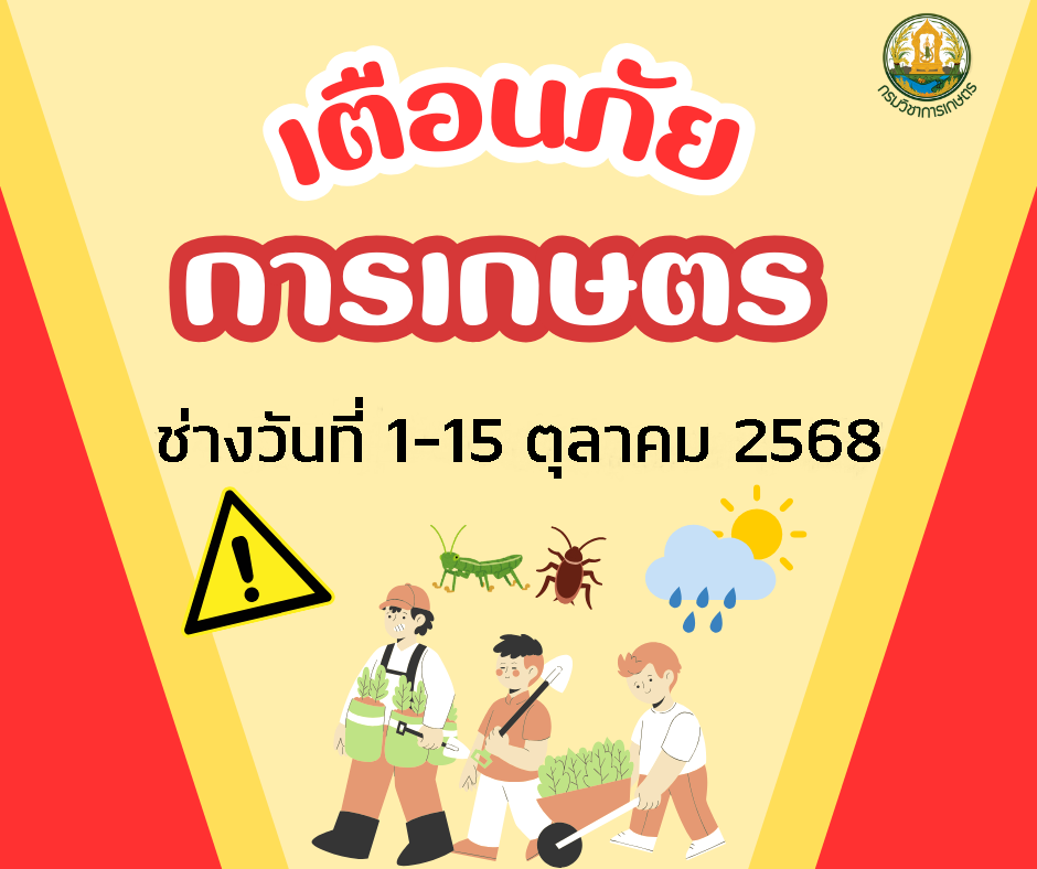 เตือนภัยการเกษตร ช่วงวันที่ 1-15 ตุลาคม 2568