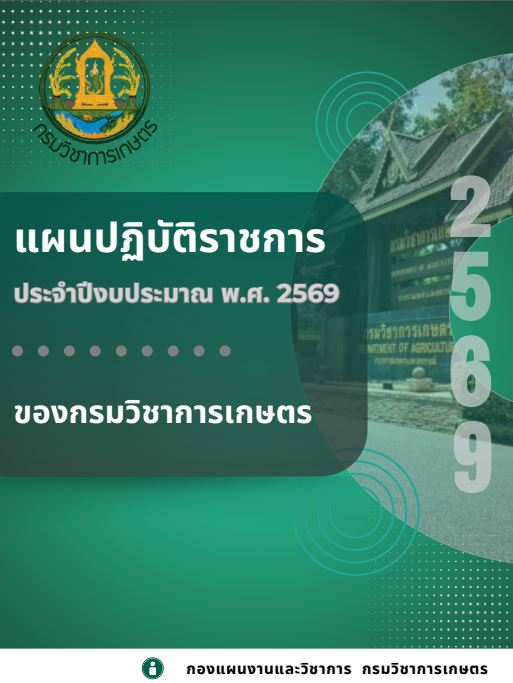 แผนปฏิบัติราชการประจำปีงบประมาณ พ.ศ. 2569 กรมวิชาการเกษตร