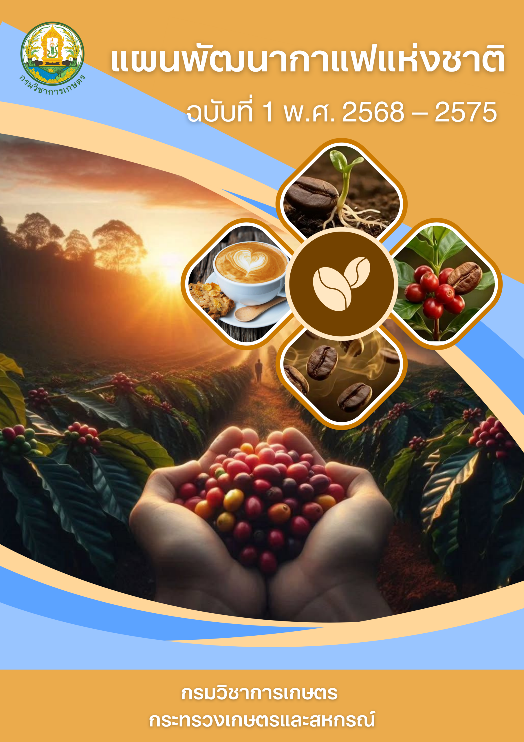 แผนพัฒนากาแฟแห่งชาติ ฉบับที่ 1 พ.ศ. 2568-2575