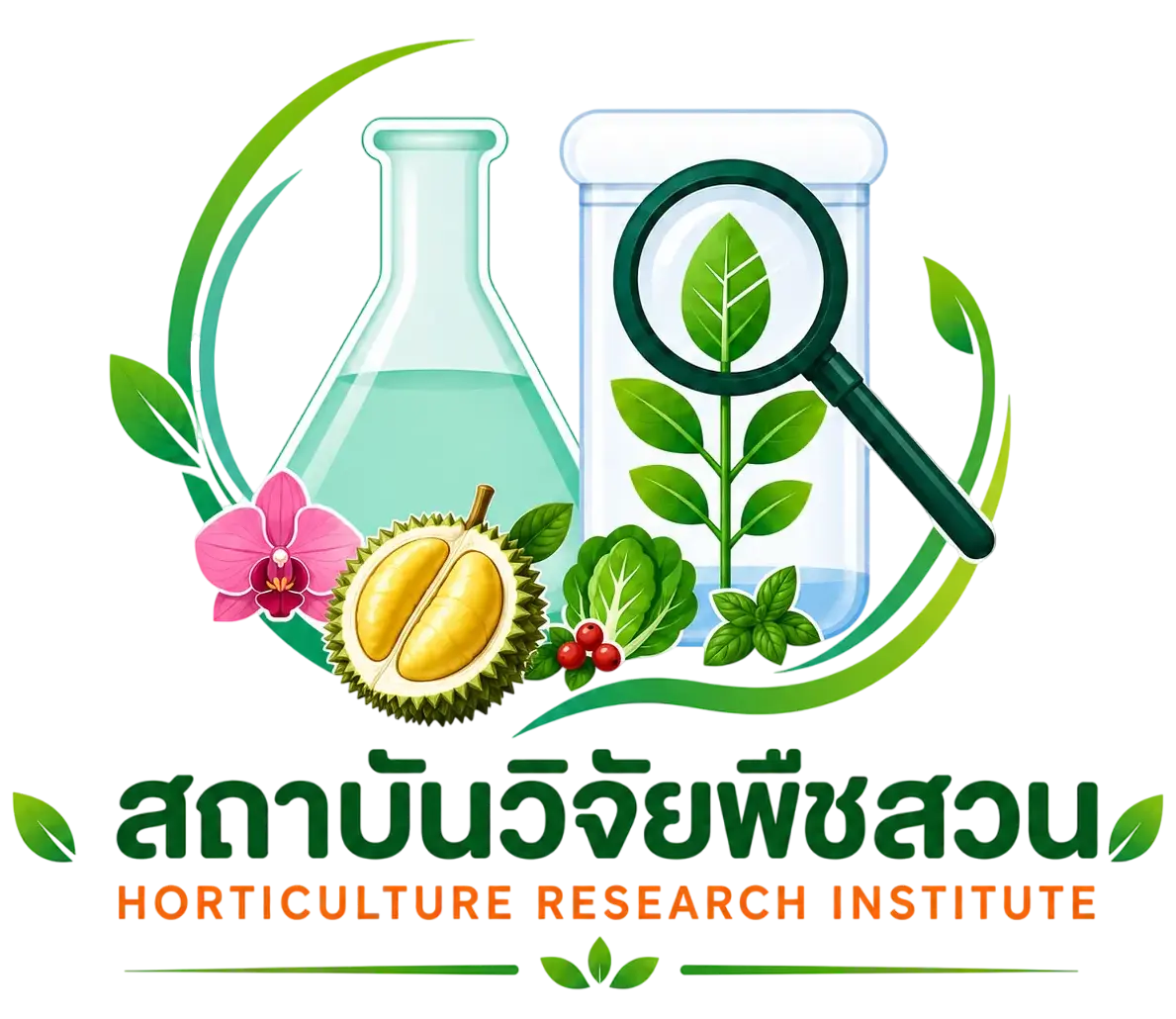 สถาบันวิจัยพืชสวน Horticulture Research Institute 