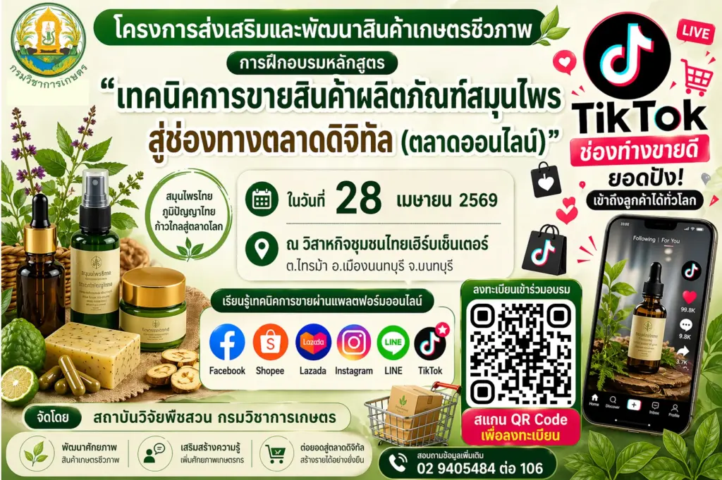 การฝึกอบรม หลักสูตร เทคนิคการขายสินค้าผลิตภัณฑ์สมุนไพรสู่ช่องทางตลาดดิจิทัล (ตลาดออนไลน์)