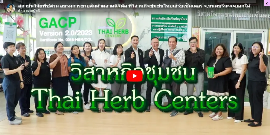 สถาบันวิจัยพืชสวน อบรมการขายสินค้าตลาดดิจิตัล ที่วิสาหกิจชุมชนไทยเฮิร์บเซ็นเตอร์ จ.นนทบุรี