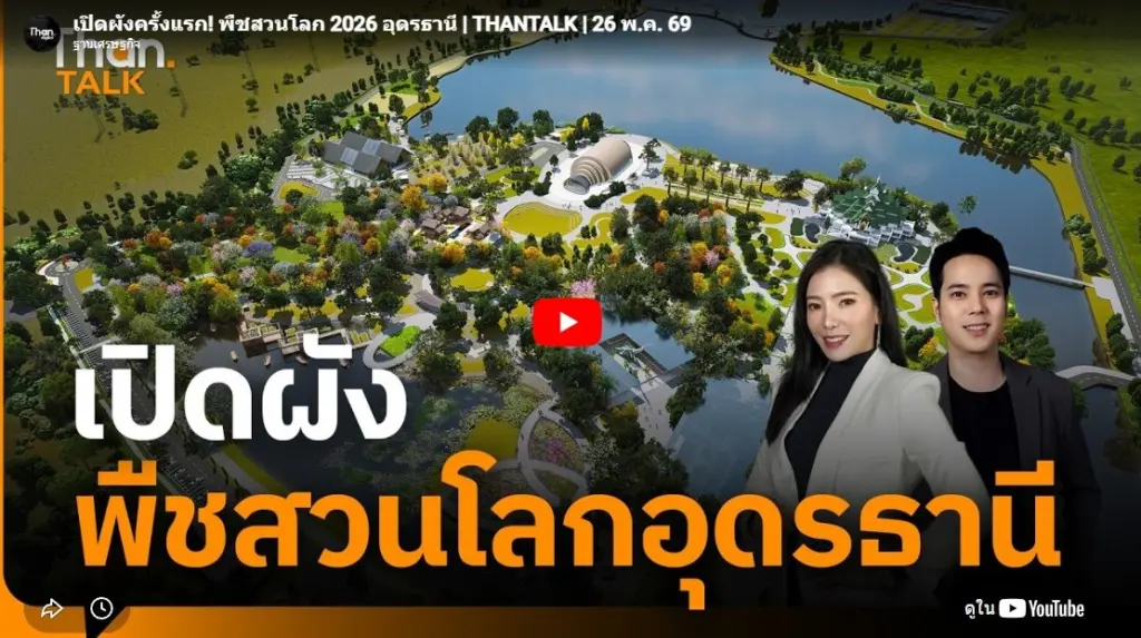 เปิดผังครั้งแรก! พืชสวนโลก 2026 อุดรธานี | THANTALK | 26 พ.ค. 69