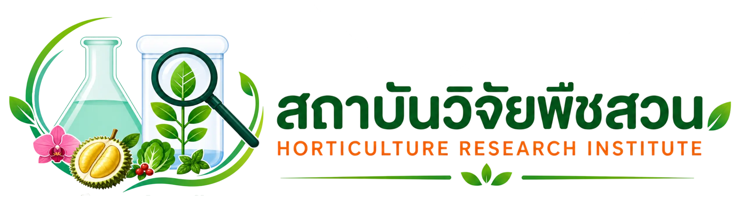 สถาบันวิจัยพืชสวน Horticulture Research Institute 