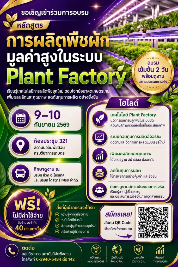เปิดรับสมัครการอบรม หลักสูตร”การผลิตพืชผักมูลค่าสูงในระบบ Plant Factory”