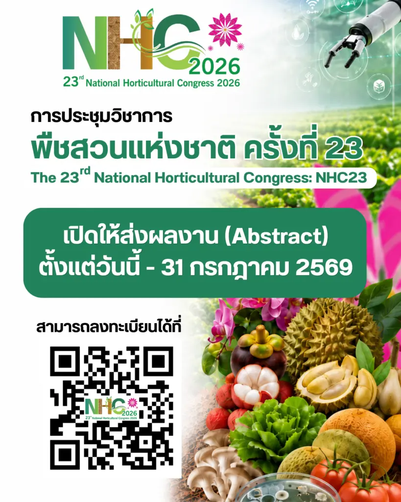 เปิดรับบทคัดย่อ (Abstract) ตั้งแต่วันนี้ – 31 กรกฎาคม 2569 การประชุมวิชาการพืชสวนแห่งชาติ ครั้งที่ 23