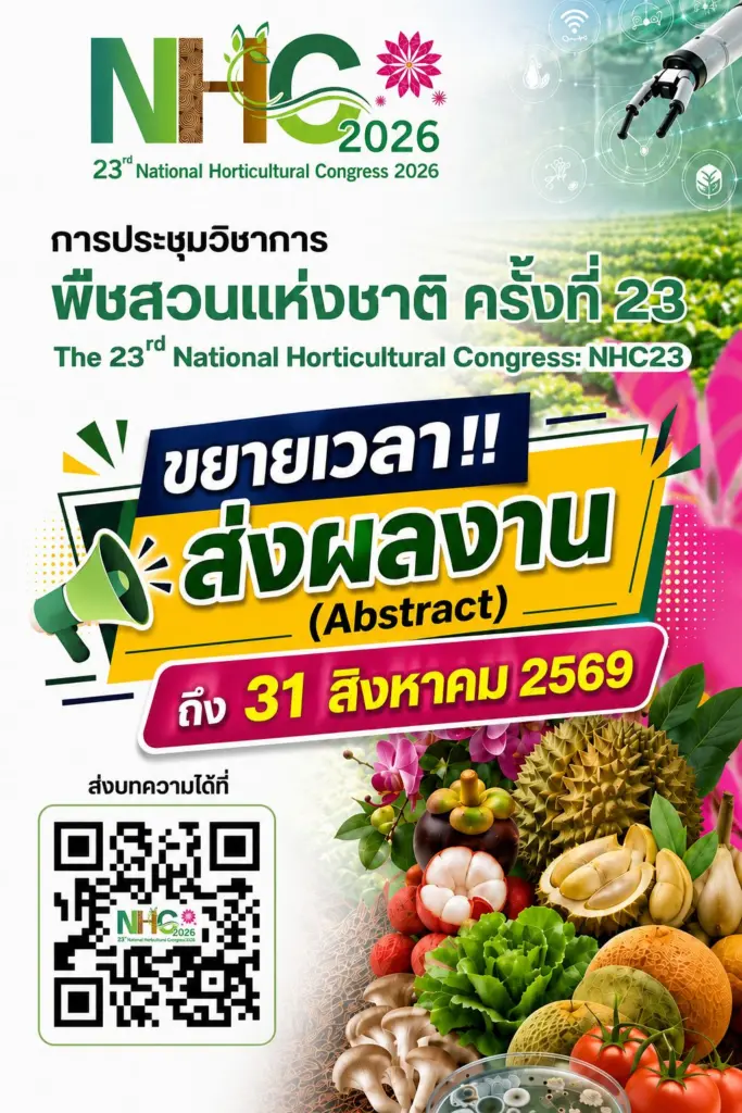 ขยายเวลาส่งผลงานวิชาการ (Abstract) เข้าร่วมนำเสนอในการประชุมวิชาการพืชสวนแห่งชาติ ครั้งที่ 23 (The 23rd National Horticultural Congress: NHC23)