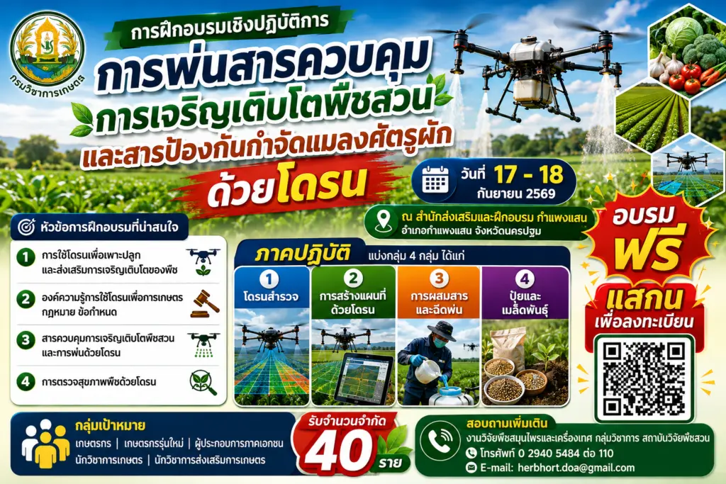 เปิดรับสมัครการอบรม หลักสูตร การพ่นสารควบคุมการเจริญเติบโตพืชสวนและสารป้องกันกำจัดแมลงศัตรูผักด้วยโดรน