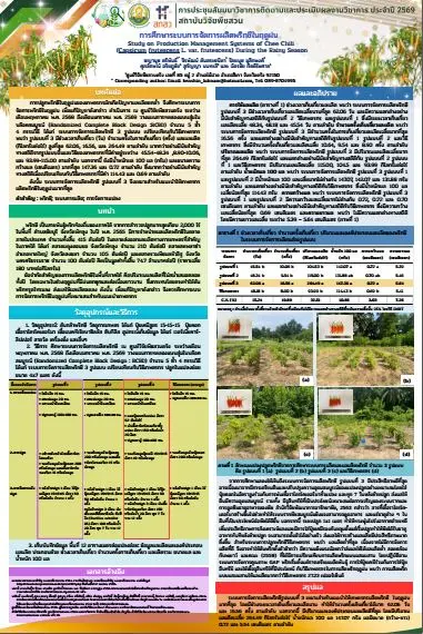 การศึกษาการจัดการระบบการผลิตพริกชีในฤดูฝน