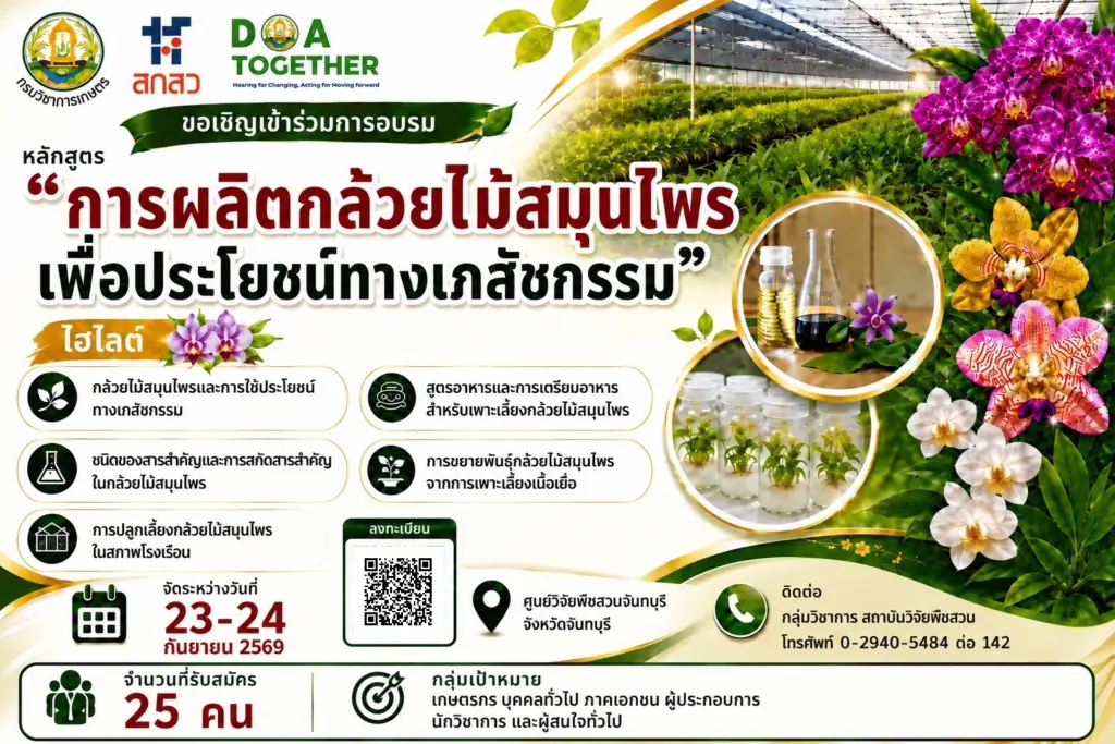 ขอเชิญร่วมอบรมหลักสูตร “การผลิตกล้วยไม้สมุนไพร เพื่อประโยชน์ทางเภสัชกรรม”
