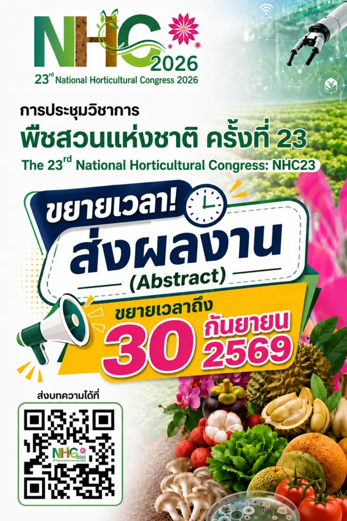 ขยายเวลาส่งบทคัดย่อ(Abstract) การประชุมวิชาการพืชสวนแห่งชาติ ครั้งที่ 23 (NHC23) ถึงวันที่ 30 กันยายน 2569