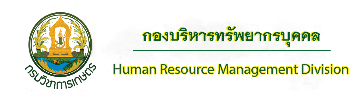 กองบริหารทรัพยากรบุคคล กรมวิชาการเกษตร
