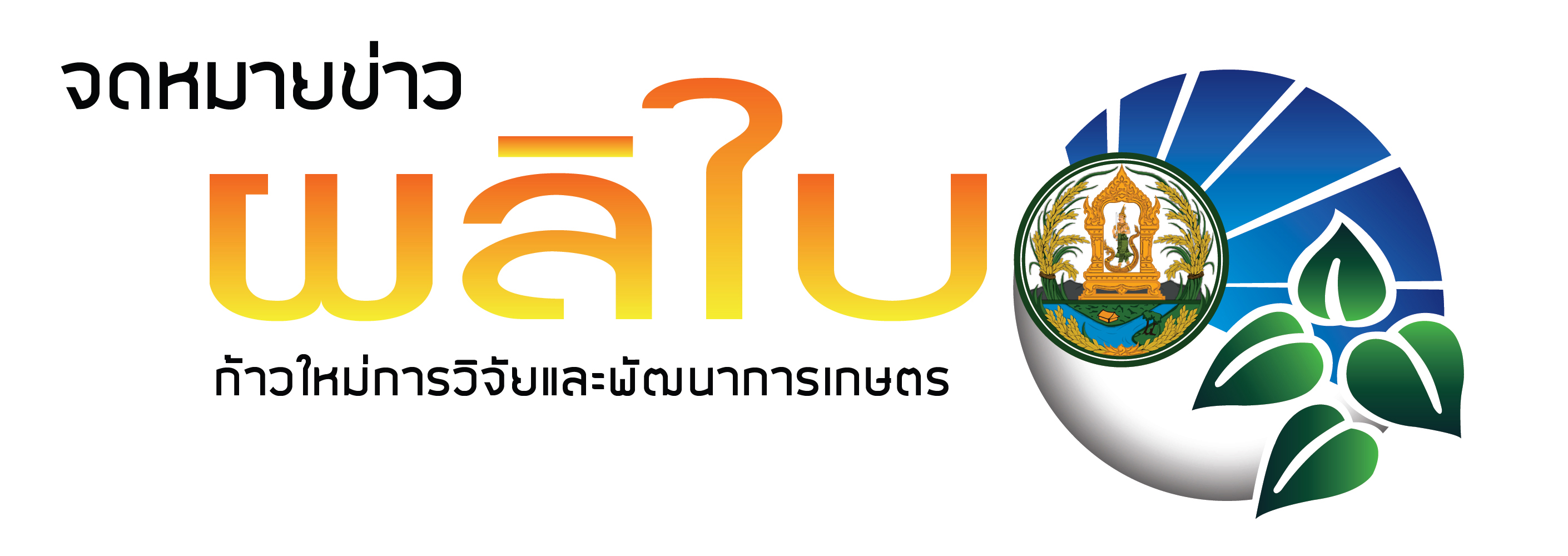 จดหมายข่าวพลิใบ