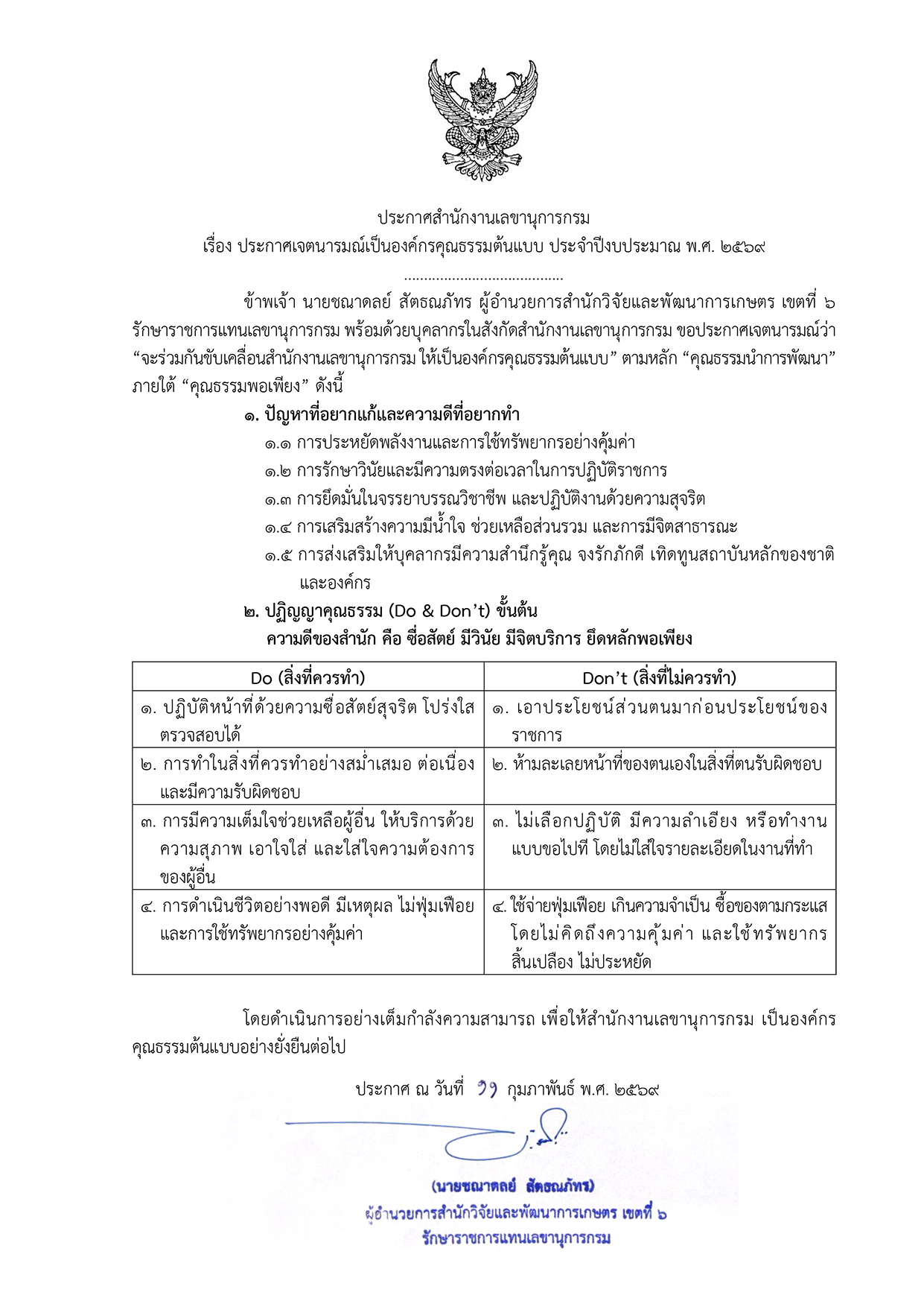 ประกาศเจตนารมณ์เป็นองค์กรคุณธรรมต้นแบบ ประจำปีงบประมาณ พ.ศ. 2569