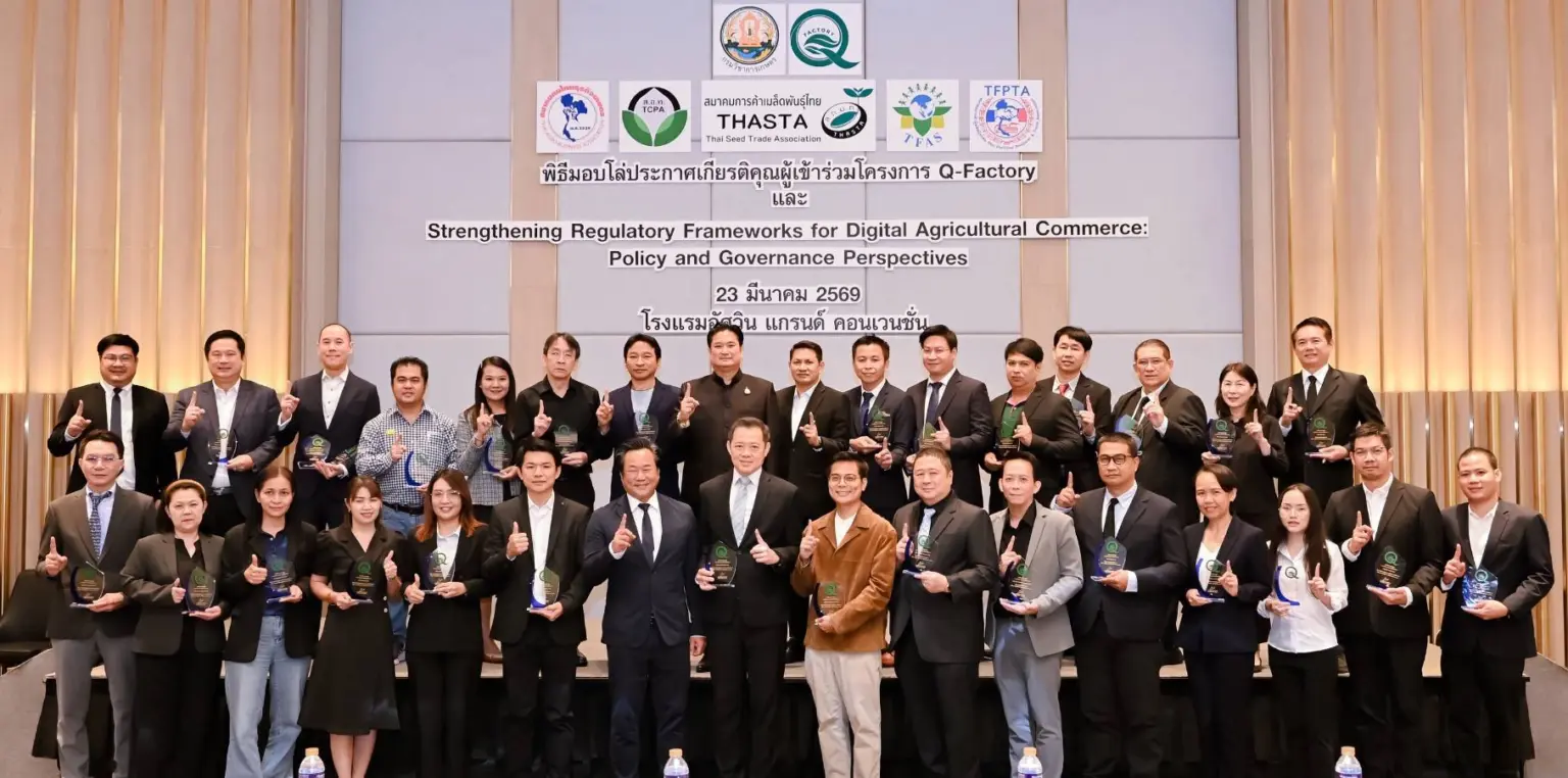 กรมวิชาการเกษตรจัดเวทีใหญ่ ถกกำกับดูแล “ปัจจัยการผลิตทางการเกษตรออนไลน์”มุ่งสู่ Smart Regulation พร้อมมอบโล่ Q-FACTORY ยกระดับมาตรฐานผู้ประกอบการ