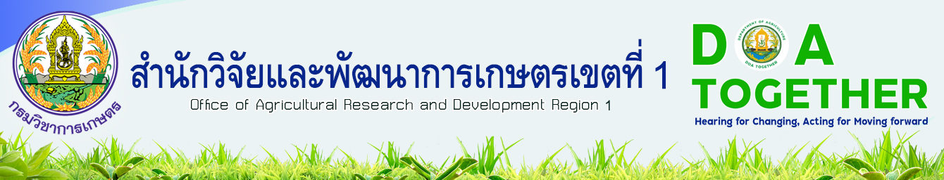 สำนักวิจัยและพัฒนาการเกษตรเขตที่ 1