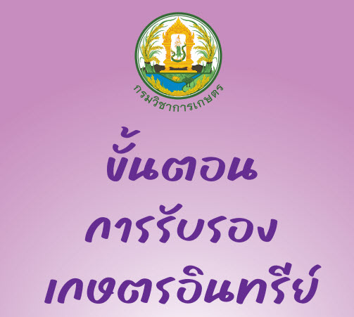 ขั้นตอนการรับรองเกษตรอินทรีย์