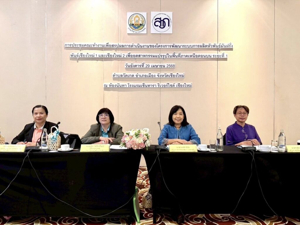 ประชุมสรุปผลการดำเนินงาน โครงการพัฒนาระบบการผลิตหัวพันธุ์มันฝรั่ง พันธุ์ชียงใหม่1และเชียงใหม่ 2 เพื่ออุตสาหกรรมแปรรูปในพื้นที่ภาคเหนือตอนบน ปีที่ 1
