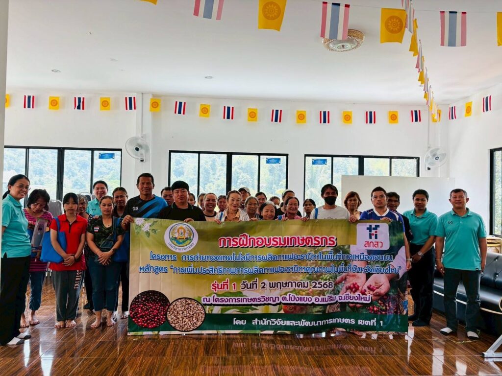 การเพิ่มประสิทธิภาพการผลิตกาแฟอะราบิกาคุณภาพในพื้นที่จังหวัดเชียงใหม่ ภายใต้ โครงการถ่ายทอดเทคโนโลยีการผลิตกาแฟอะราบิกาในพื้นที่ภาคเหนือตอนบน