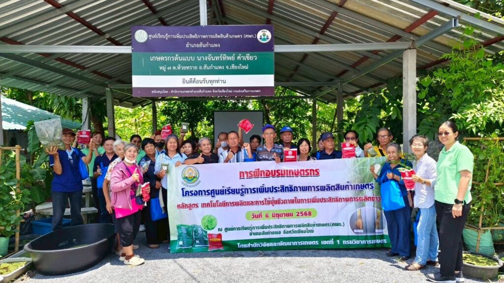 สวพ. 1 ถ่ายทอดเทคโนโลยี การผลิตและการใช้ปุ๋ยชีวภาพในการเพิ่มประสิทธิภาพการผลิตข้าว