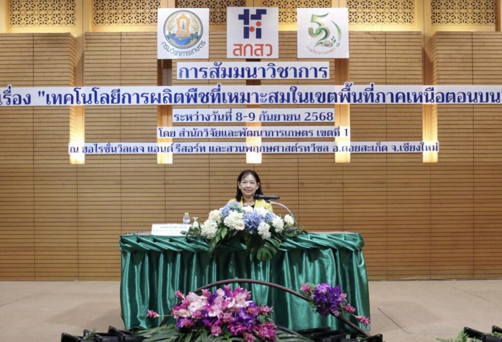 จัดสัมมนาวิชาการ เรื่อง “เทคโนโลยีการผลิตพืชที่เหมาะสมในเขตพื้นที่ภาคเหนือตอนบน”