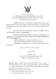 ประกาศรายชื่อผู้ผ่านการเลือกสรร พนักงานราชการทั่วไป