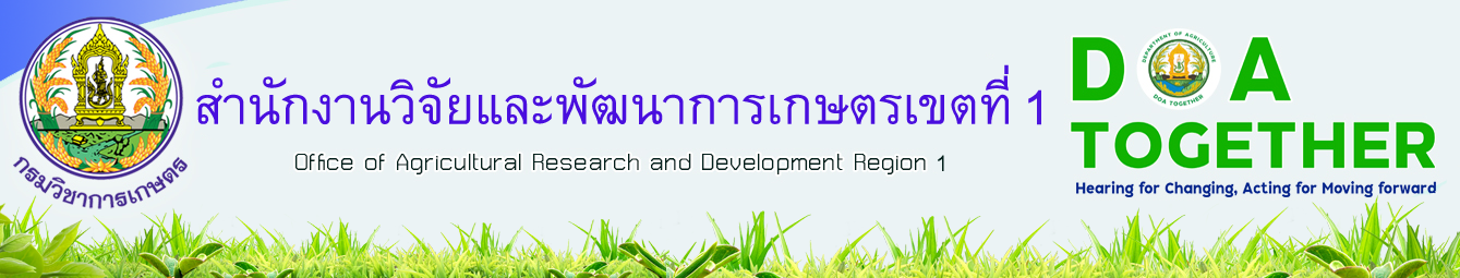 สำนักงานวิจัยและพัฒนาการเกษตรเขตที่ 1