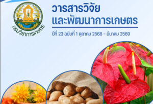 วารสารวิจัยและพัฒนาการเกษตร ปีที่ 23 ฉบับที่ 1 ตุลาคม 2568 – มีนาคม 2569