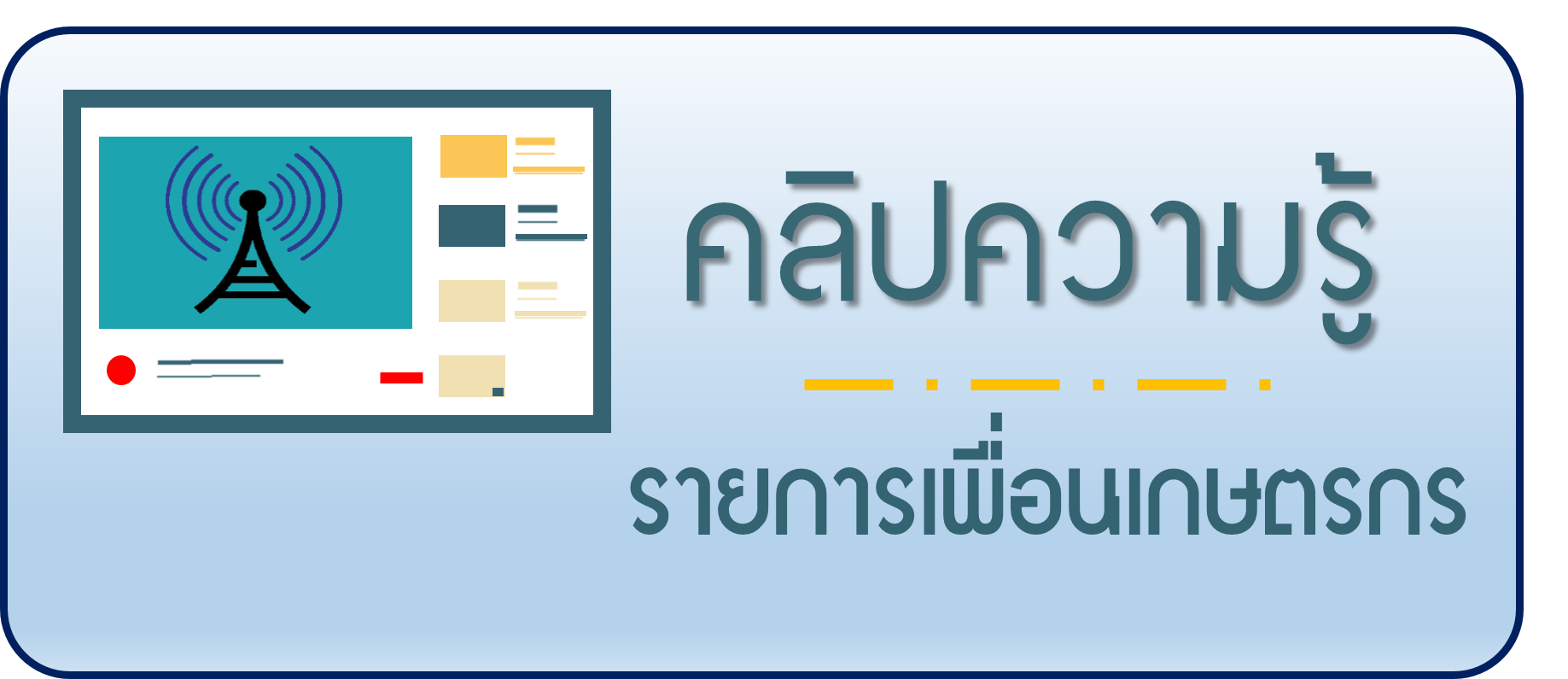 รายการเพื่อนเกษตรกร ออกอากาศทุกวัน พฤหัสบดี เวลา 05.30 นาฬิกา สถานีวิทยุ ‎FM 94.25 MHz เเละ AM 1026 KHz