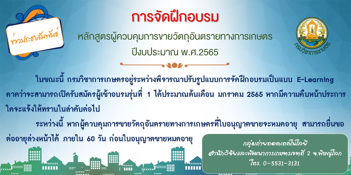 ประกาศรายชื่อ ผู้ผ่านการฝึกอบรม หลักสูตร ผู้ควบคุมการขายวัตถุอันตรายทางการเกษตร ปี 2564