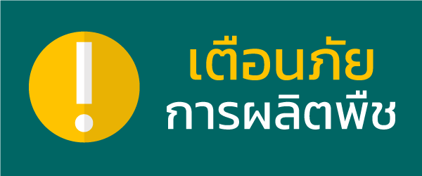 เตือนภัยการผลิตพืช