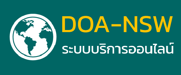 DOA-NSW ระบบบริการออนไลน์