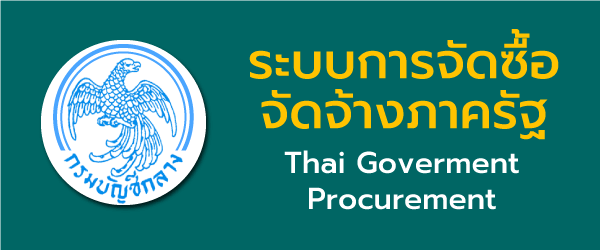 จัดซื้อจัดจ้างภาครัฐ