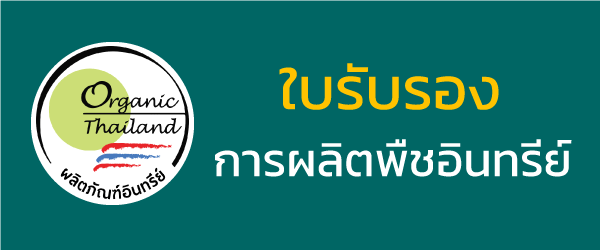 ใบรองการผลิตพืชอินทรีย์