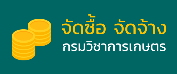 จัดซื้อจัดจ้างกรมวิชาการเกษตร